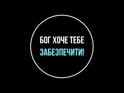 Видео: Бог хоче тебе забезпечити! - Роман Братковський