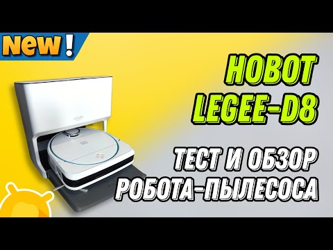 Видео: Обзор и тест инновационного робота-пылесоса HOBOT Legee D8 и станции LuLu