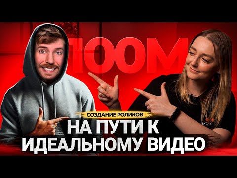 Видео: 3 шага к ИДЕАЛЬНОМУ ВИДЕО, как у MrBeast: сценарий, который наберет БОЛЬШЕ ПРОСМОТРОВ!