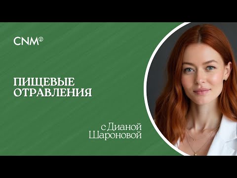 Видео: Пищевые отравления: Эфир с биохимиком Дианой Шароновой