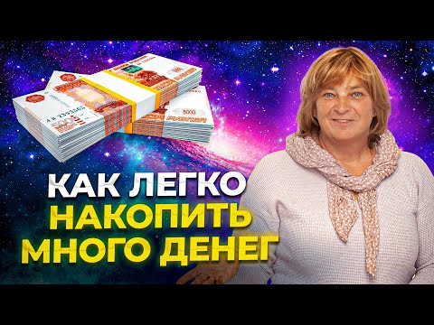 Видео: Легкий Способ Накопить Много Денег (даже с маленькой зарплатой). Как копить деньги.