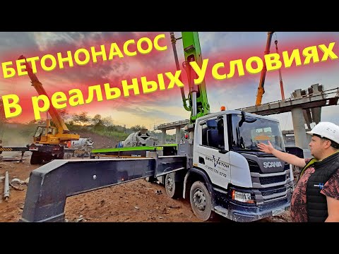 Видео: Бетононасос ZOOMLION и миксер CIFA на строительстве Моста. Техника Простройтех в работе