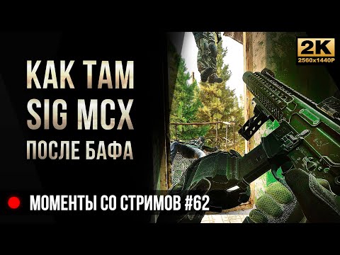 Видео: Как там SIG MCX после бафа • Escape from Tarkov №62 [2K]