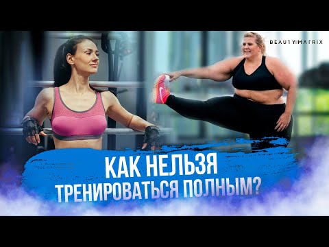Видео: Как нельзя тренироваться полным людям? | Упражнения и тренировки для похудения