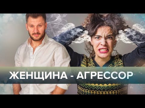 Видео: Женщина-агрессор. Кто она и как с ней жить?