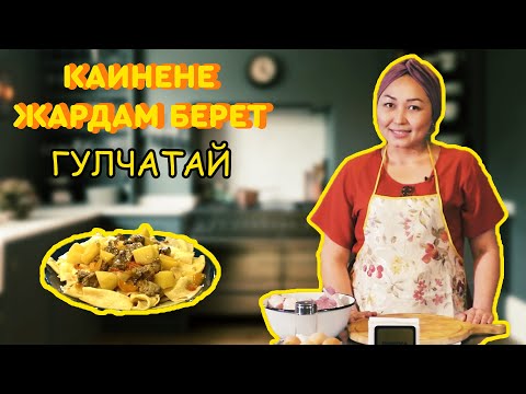 Видео: Кайнене Жардам Берет!|Гулчатай Жасайбыз|Келинка Жардамчы