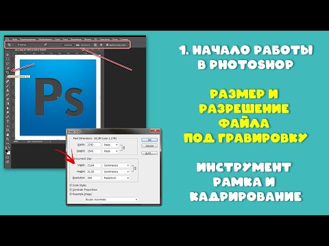 Видео: 1 Начало работы в Photoshop. Размер и Разрешение файла под гравировку. Инструмент Рамка|Кадрирование