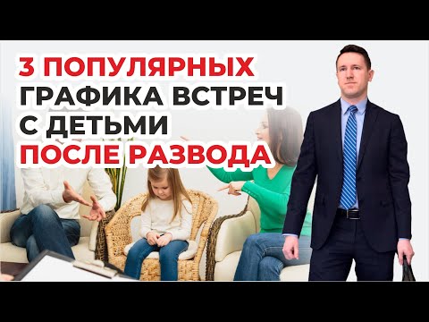 Видео: 3 наиболее популярных графика общения с детьми устанавливаемых судом отдельно проживающему родителю