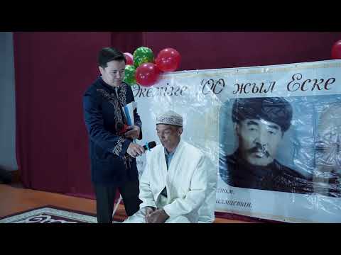 Видео: Есейхан аулы Акемиз Нугмансаяга 100 жыл еске алу асы