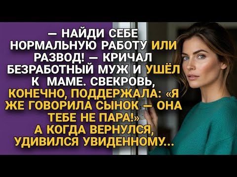 Видео: Муж ушёл с разводом, но вернувшись, сильно удивился увиденному...