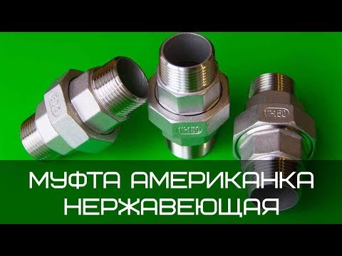Видео: Муфта американка нержавеющая наружная-наружная резьба