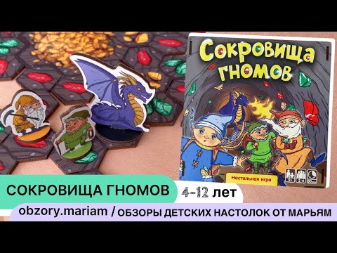 Видео: Настольная игра Сокровища гномов - играем против других участников и против дракона (4-12 лет)
