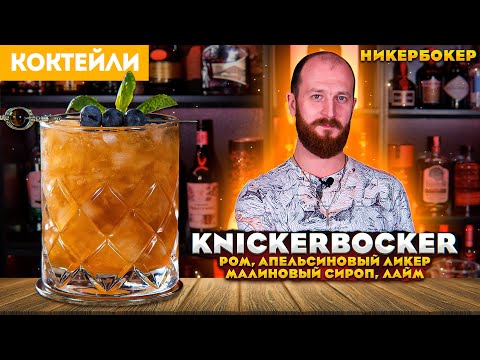 Видео: KNICKERBOCKER / Никербокер — коктейль с ромом