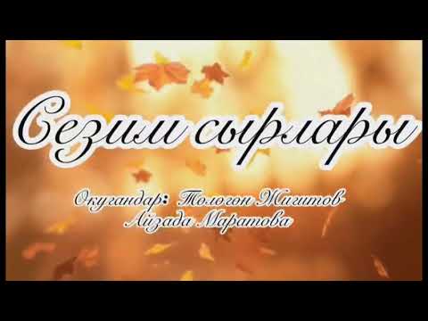 Видео: Сезим сырлары 08.09.2019