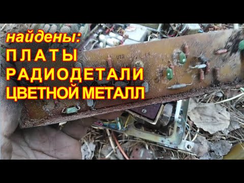 Видео: 3-й СТАЛК по ЗАКРЫТОЙ СВАЛКЕ - платы, радиодетали, цветной металл.