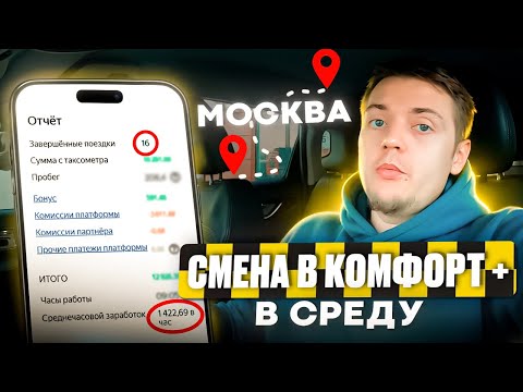 Видео: Работа в Яндекс такси Москва, Тариф комфорт+ в Среду/ Сколько заработал на аренде? / STAX