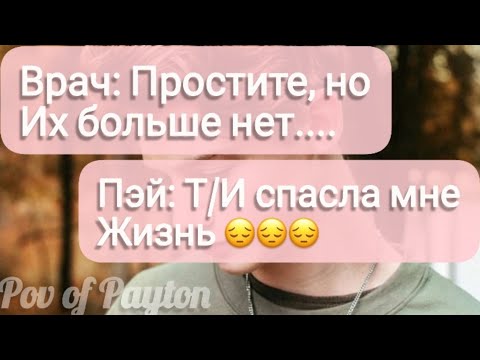 Видео: Pov про Пэйтона ~ 100 шагов к любви ~ / 5 сезон / 10-20 части / Pov of Payton ❤️🔥🌸