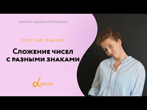 Видео: Сложение чисел с разными знаками | 6 класс