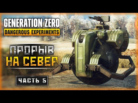 Видео: СОВЕТСКИЕ БОЕВЫЕ РОБОТЫ В ШВЕЦИИ! ПРОРЫВ НА СЕВЕР! | Generation Zero 2023 🤖 | Часть #5