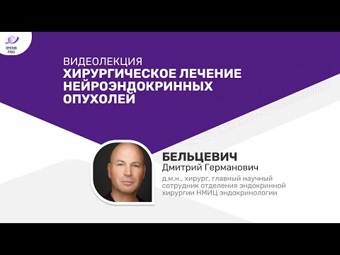 Видео: Хирургическое лечение нейроэндокринных опухолей