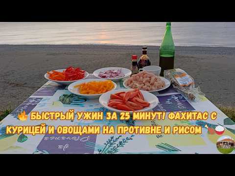 Видео: Легкий ужин из курицы с овощами на противне 🍗 Фахитас без тортильи — с рисом! 🍚🌶️#chickenrecipes