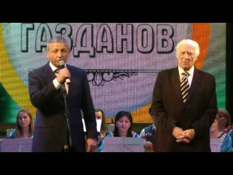 Видео: ЮБИЛЕЙ БУЛАТА ГАЗДАНОВА