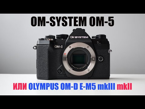 Видео: OM-SYSTEM OM-5. Зачем она существует?