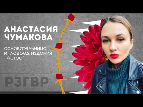 Видео: РЗГВР | Анастасия Чумакова, основательница и главред издания "Астра" | 10.04.2024