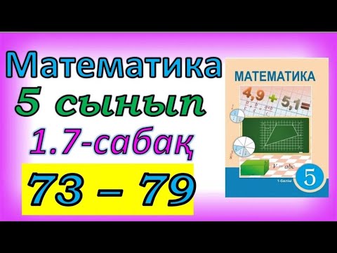 Видео: Математика 5 сынып 1.7 сабақ 73-79 есептер жауабы