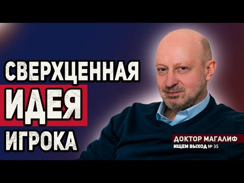 Видео: СВЕРХЦЕННАЯ ИДЕЯ ЛУДОМАНА. ВЫПУСК №35