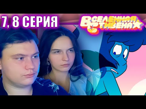 Видео: ВСЕЛЕННАЯ СТИВЕНА (Steven universe) 5 сезон 7-8 серия | РЕАКЦИЯ | Astashkins