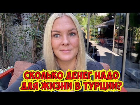 Видео: 🔥СКОЛЬКО ДЕНЕГ НАДО ДЛЯ ЖИЗНИ В ТУРЦИИ?