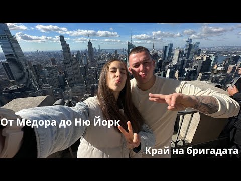 Видео: Стигнахме до Ню Йорк|последна сутрин в Медора|обратно в България  