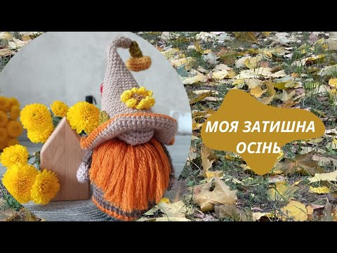 Видео: "Моя затишна осінь!" Проект від @galia_magdiy  #затишнаосінь#cozyautumn #slowlife#cozyknitting