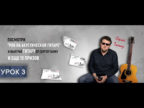 Видео: Рок на акустической гитаре с нуля с Сергеем Тынку. Урок 3: AC/DC - Thunderstruck. Первый медиатор.