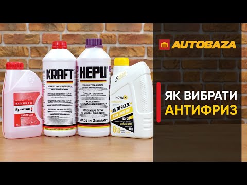 Видео: Як вибрати антифриз? Антифриз і тосол. В чому різниця? Який антифриз заливати в авто?