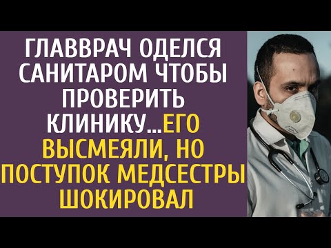 Видео: Главврач переоделся санитаром чтобы проверить клинику… Его высмеяли, но поступок медсестры шокировал