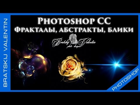 Видео: Photoshop CC Фракталы, абстракты, блики