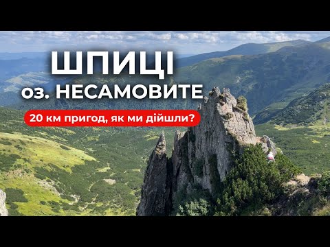 Видео: Гора Шпиці, оз. Несамовите | Найкращий маршрут | Карпати 2025
