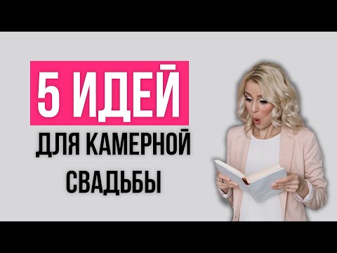 Видео: Идеи для камерной свадьбы | wedding blog Ирины Соколянской