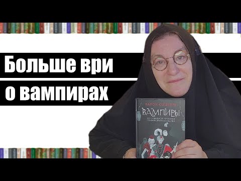 Видео: Вампиры - Барон Олшеври