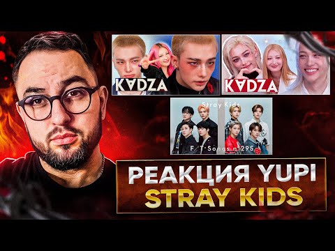 Видео: РЕАКЦИЯ YUPI НА Stray Kids | Феликс и Хёнджин Макияж от Рисабэ | Stray Kids - CASE 143