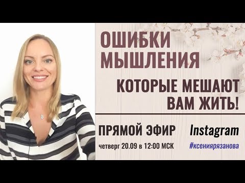 Видео: Ошибки мышления. Когнитивные искажения. Психолог Ксения Рязанова