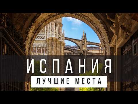 Видео: 25 ЛУЧШИХ МЕСТ В ИСПАНИИ, КОТОРЫЕ СТОИТ УВИДЕТЬ В ЖИЗНИ [РЕЙТИНГ] - ИСПАНИЯ 2025