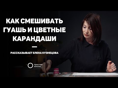 Видео: Как смешивать гуашь и цветные карандаши