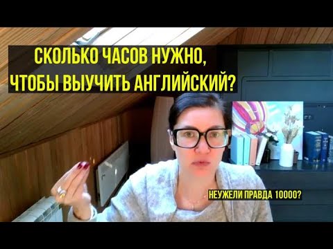 Видео: Английский за 10 000 часов? Вся правда, сколько реально нужно
