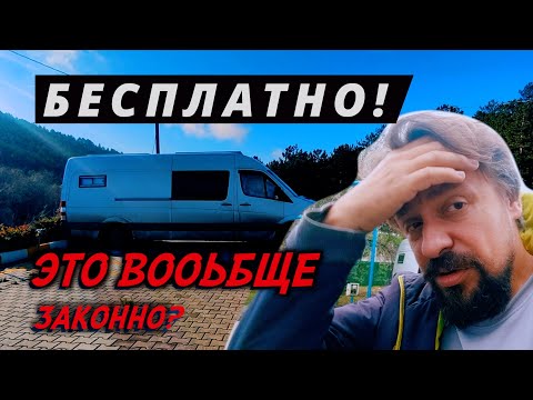 Видео: МЫ ПРОСТО В ШОКЕ! БЕСПЛАТНЫЙ кемпинг в ТУРЦИИ это законно? Обзор трех кемпингов по дороге в Анталию!