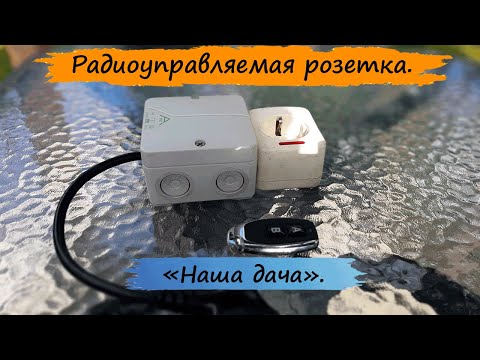 Видео: Радиоуправляемая розетка.