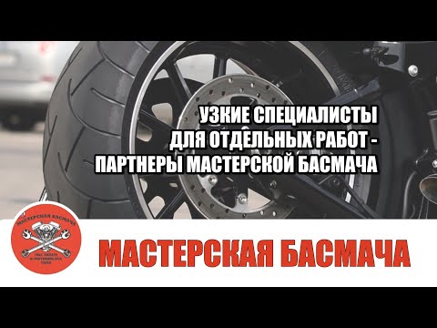 Видео: О партнерах (узких специалистах по отдельным работам) «Мастерской Басмача».