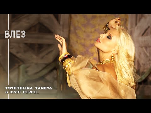 Видео: TSVETELINA YANEVA & IONUT CERCEL - VLEZ / Цветелина Янева - Влез | Official video 2010